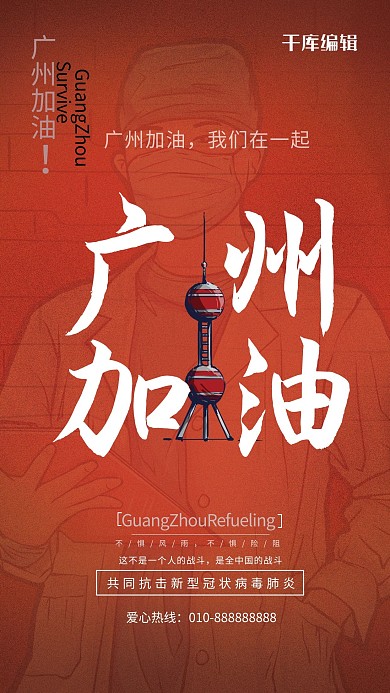 广州广东加油明珠塔医生红色大气海报