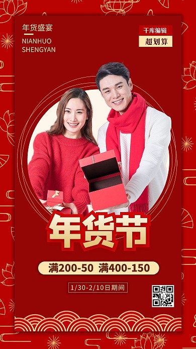 年货节新春年货优惠红色创意海报