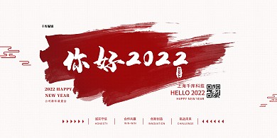 你好2022红色简约展板