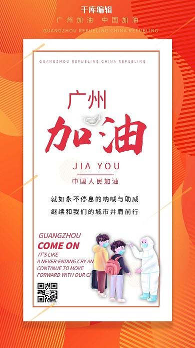 广州广东加油疫情监测橙色简约海报