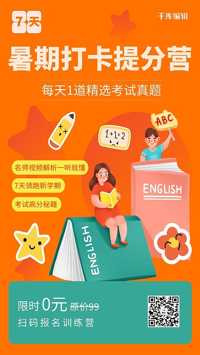 裂变海报暑假班橙色简约海报