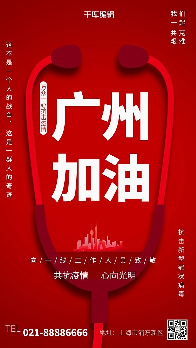 广州广东加油听诊器红色简约大气海报
