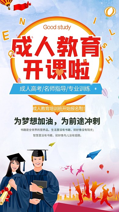 多彩成人教育培训机构招生海报