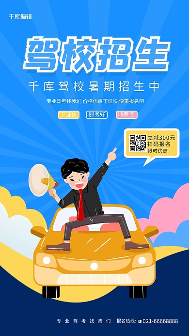 驾校招生汽车蓝色大气清新海报