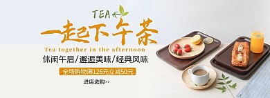 美食下午茶电商全屏banner