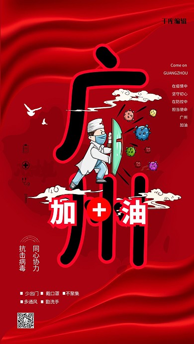 广州加油红色大气海报