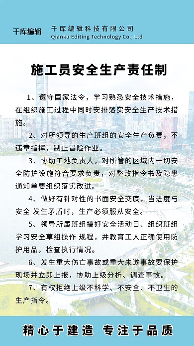 施工员安全生产责任制海报