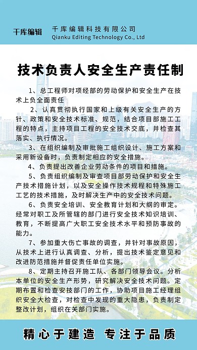 技术员安全生产责任制海报设计