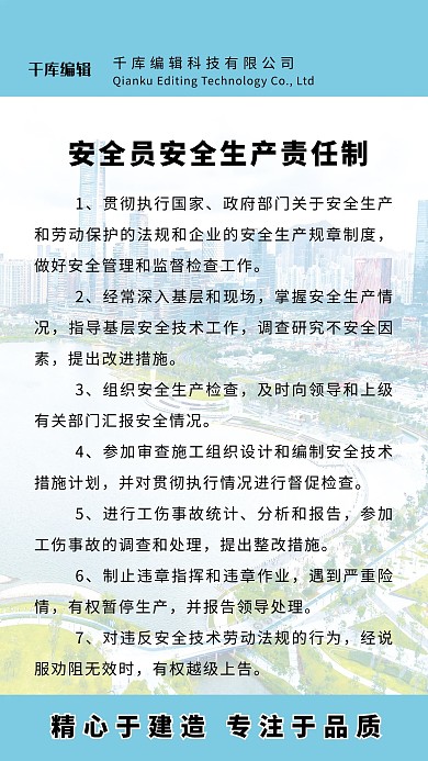 安全员安全生产责任制海报