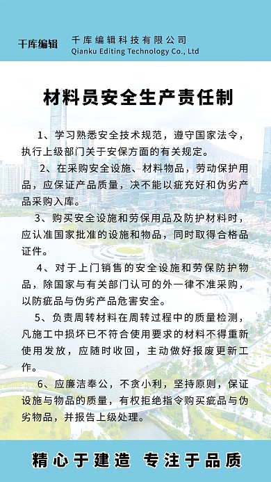 材料员安全生产责任制海报