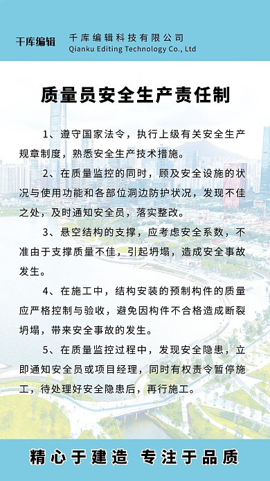质量员安全生产责任制海报