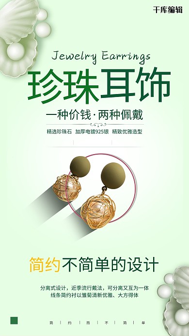 珍珠耳饰珍珠耳环绿色简约海报