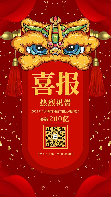 企业业绩喜报宣传海报