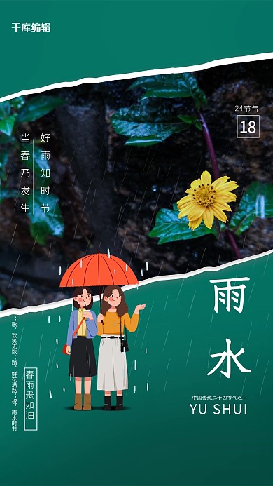 雨水人物绿色创意海报