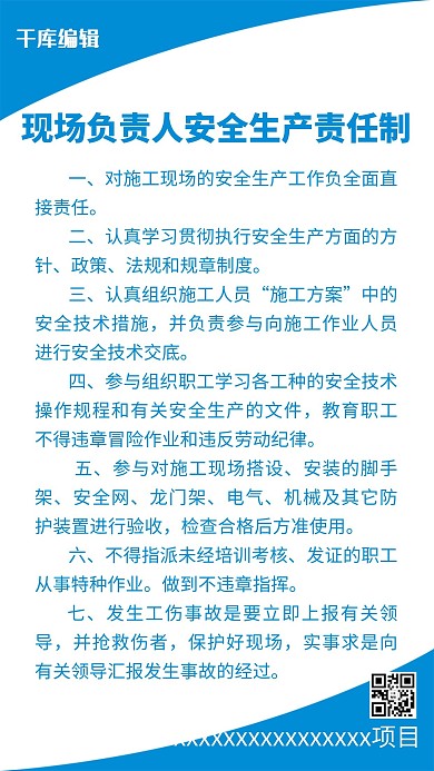 现场负责人安全生产责任制海报