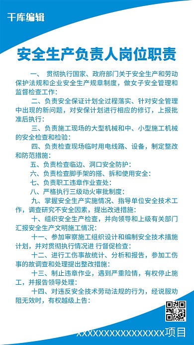 安全生产负责人岗位职责海报设计
