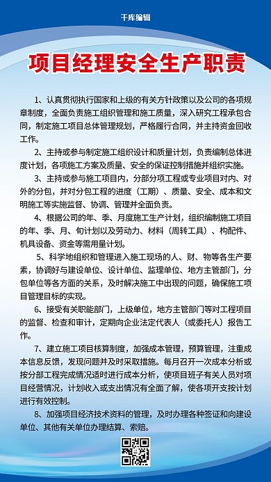 项目经理安全生产职责海报
