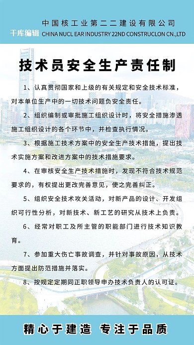 技术员安全生产责任制海报设计