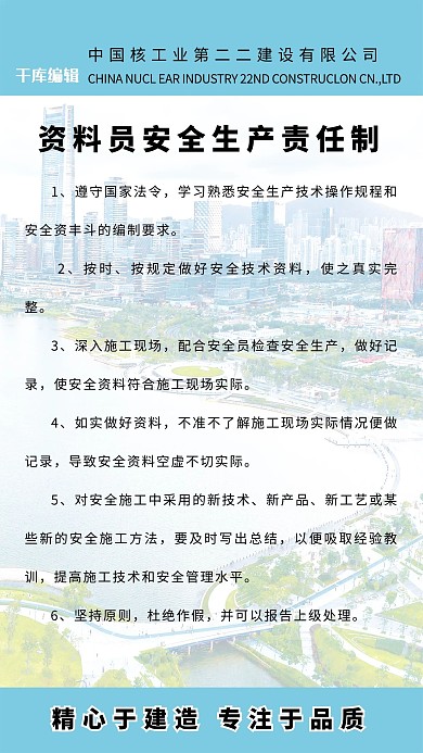 资料员安全生产责任制海报