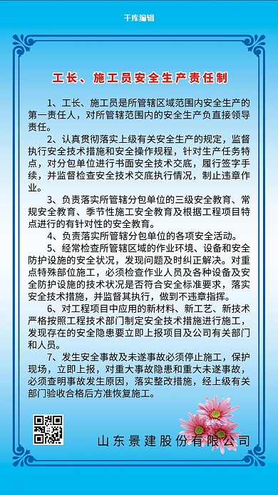 工长施工员安全生产责任制海报