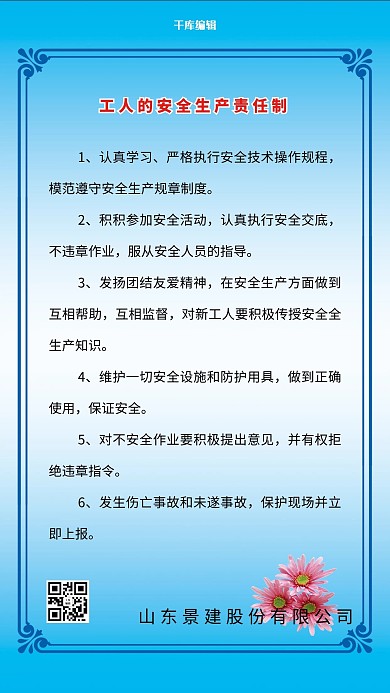 工人的安全生产责任制海报