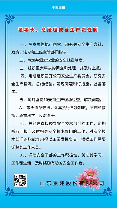 董事长总经理安全生产责任制海报