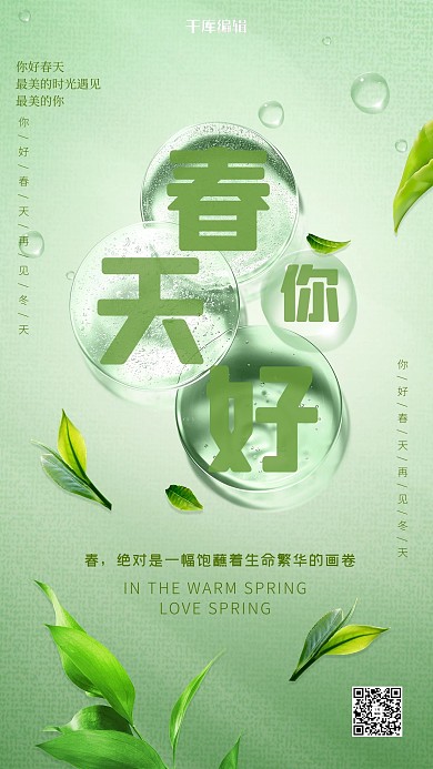 春天你好树叶绿色清新创意海报