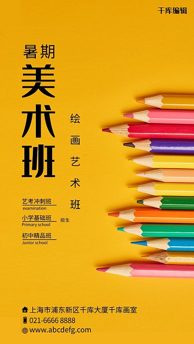 千库原创美术班招生黄色创意海报