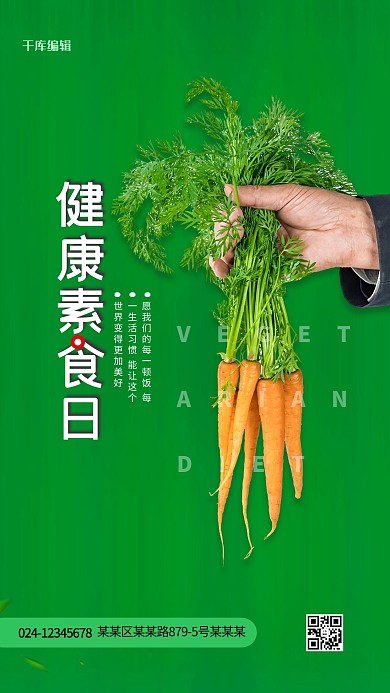 健康素食日绿色精品海报