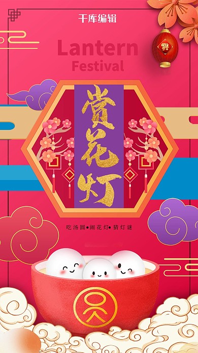 元宵节赏花灯红色精美海报