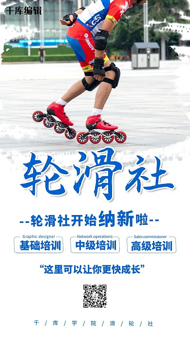 轮滑社玩轮滑蓝色调简约风格海报