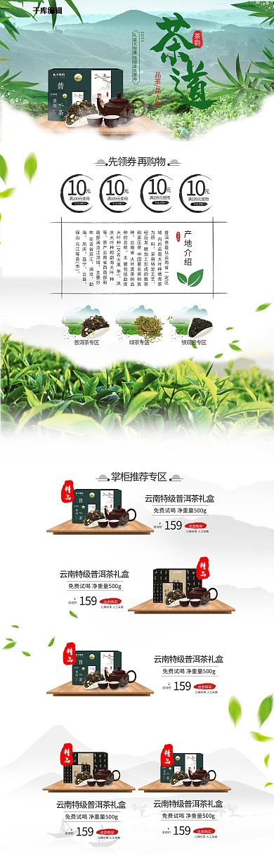 简约自然写实中国风茶叶电商首页