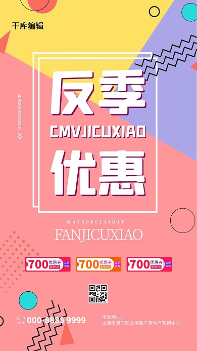 反季促销文字粉色创意海报