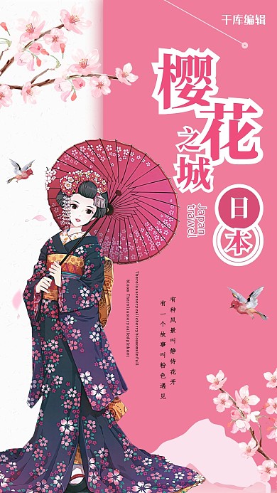 唯美时尚樱花节旅游海报