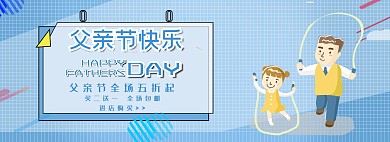 父亲节手绘卡通电商全屏banner