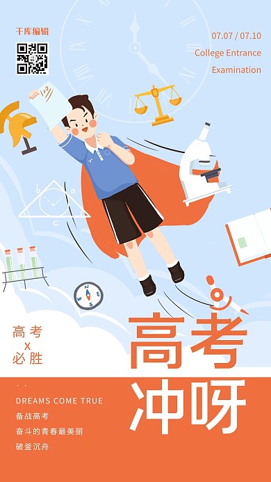 高考冲刺冲刺的男生橘黄色手绘风海报