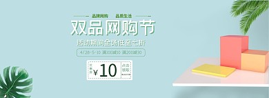 双品节清新展示优惠电商全屏banner