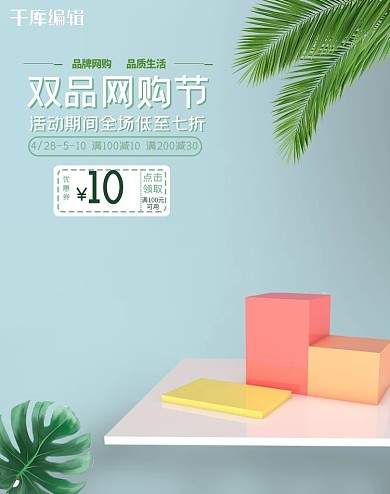 双品节清新展示优惠电商竖版banner