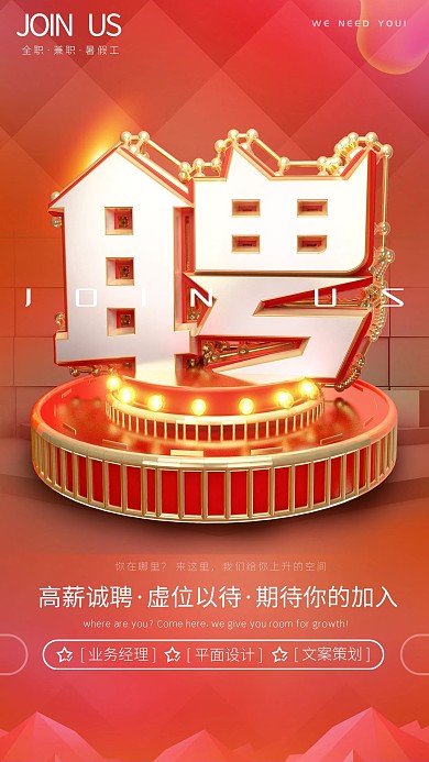 创意c4d招聘宣传海报