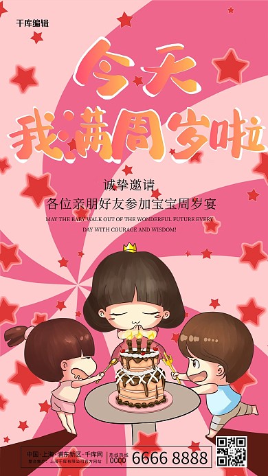 创意卡通风格今天我满周岁啦海报