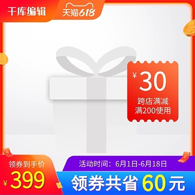 618主图优惠券红色创意风格电商主图
