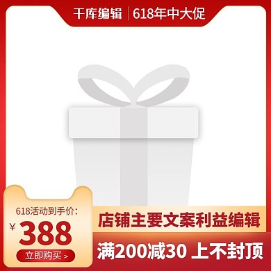 618年中大促618预售红色渐变直通车主图
