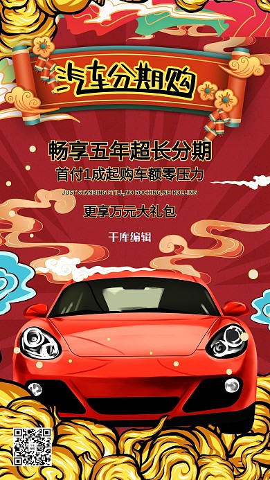 汽车促销汽车分期购暖色系国潮风海报