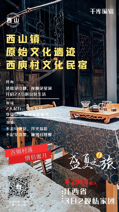 山间民宿民宅复古装饰实拍海报