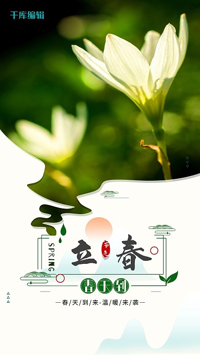 立春植物绿色创意海报