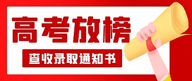 高考放榜查收录取通知书红色扁平公众号首图