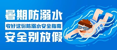 暑期防溺水安全别放假蓝色扁平公众号首图
