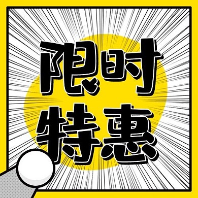 限时特惠活动促销黄色扁平公众号次图