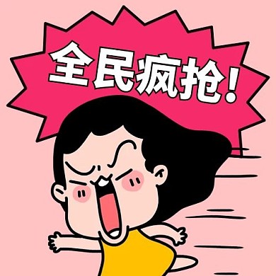 全民疯抢买买买粉色卡通公众号次图