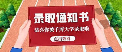 录取通知书录取通知书红色扁平公众号首图